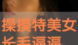 操碰视频,一场视觉与心理的碰撞之旅